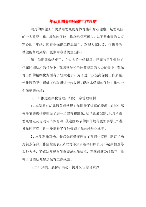 2019年幼儿园春季保健工作总结