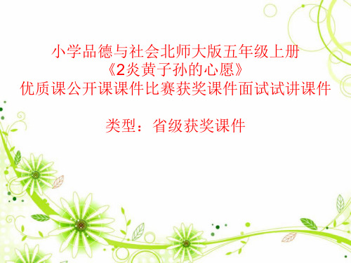 小学品德与社会北师大版五年级上册《2炎黄子孙的心愿》优质课公开课课件比赛获奖课件面试试讲课件A018