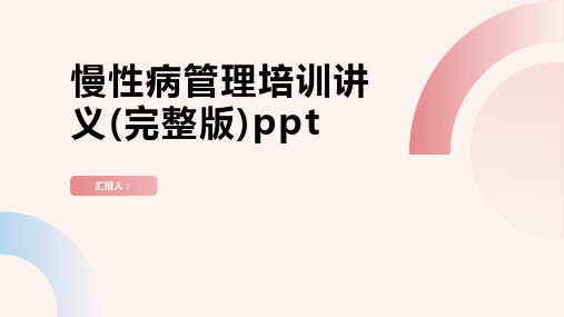 2023慢性病管理标准培训讲义(完整版)ppt