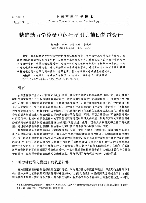 精确动力学模型中的行星引力辅助轨道设计