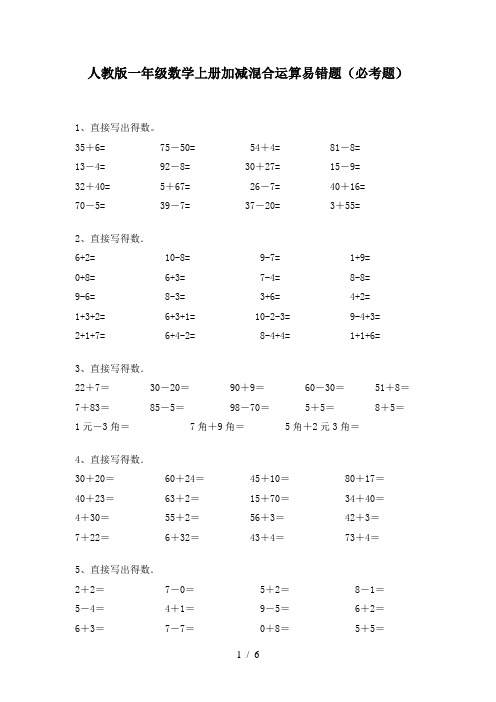 人教版一年级数学上册加减混合运算易错题(必考题)