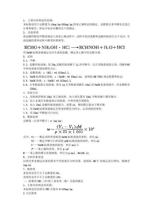 工业苯乙烯总醛量苯甲醛含量检测