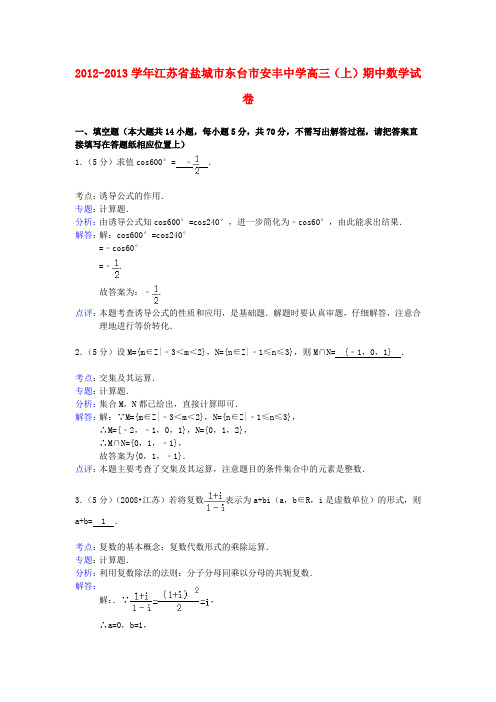 盐城市东台市安丰中学高三数学上学期期中试卷苏教版