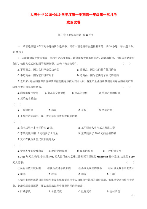 (最新)2018-2019学年高一政治上学期第一次月考试题