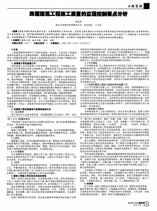 房屋建筑工程施工质量的监理控制要点分析