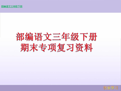 (完整版)人教部编语文三年级下册期末单元知识专项复习资料汇总(1)