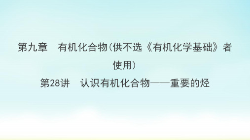 2020版高中一轮复习：第9章 第28讲 认识有机化合物—重要的烃