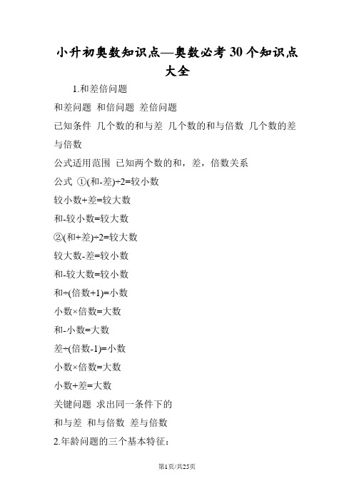 小升初奥数知识点奥数必考30个知识点大全
