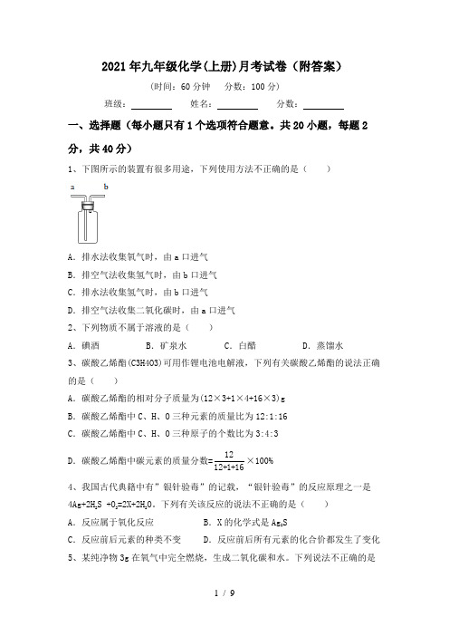 2021年九年级化学(上册)月考试卷(附答案)