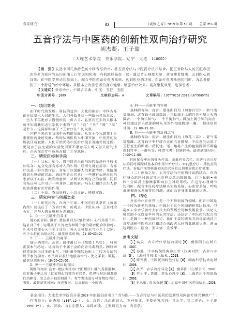 五音疗法与中医药的创新性双向治疗研究