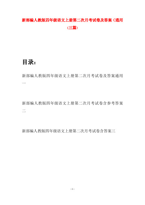 新部编人教版四年级语文上册第二次月考试卷及答案通用(三篇)
