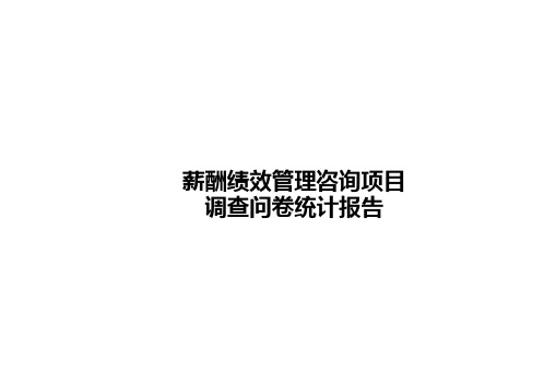 问卷调查统计表