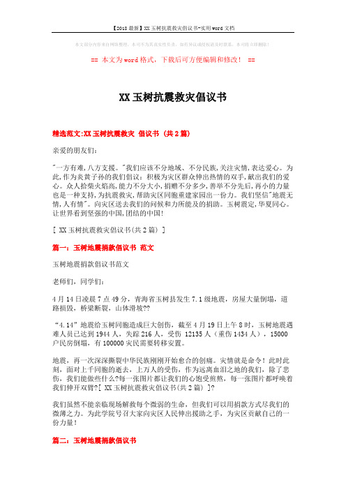 【2018最新】XX玉树抗震救灾倡议书-实用word文档 (2页)
