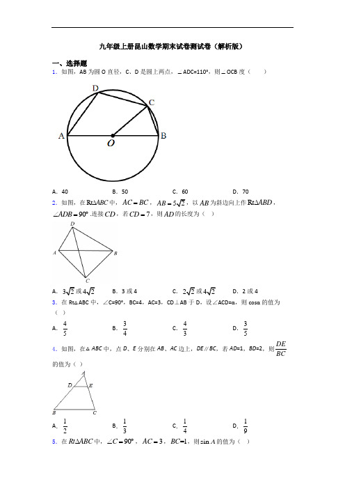 九年级上册昆山数学期末试卷测试卷(解析版)