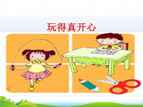 【部编版】道德与法治《玩得真开心》PPT-完整版PPT-2