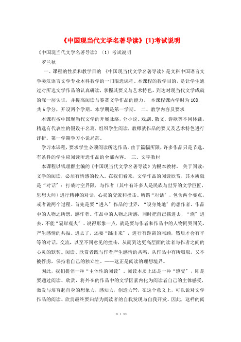 《中国现当代文学名著导读》(1)考试说明