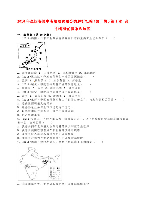 全国各地2016年中考地理试题分类解析汇编(第一辑)第7章 我们邻近的国家和地区(含解析)