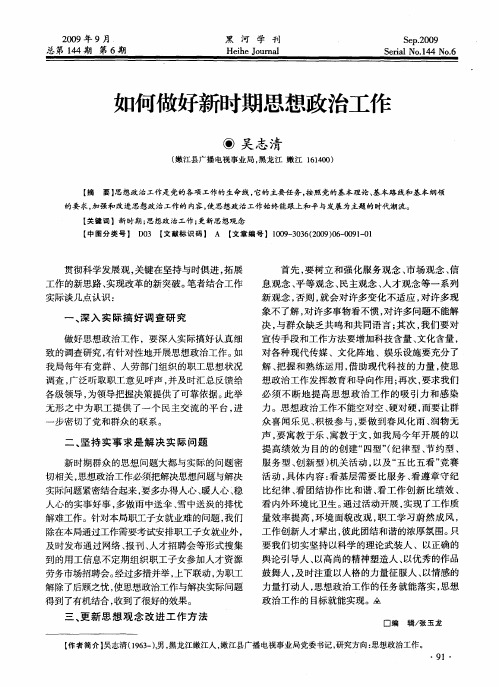 如何做好新时期思想政治工作