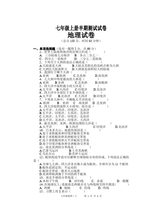 七年级上册半期地理测试试卷