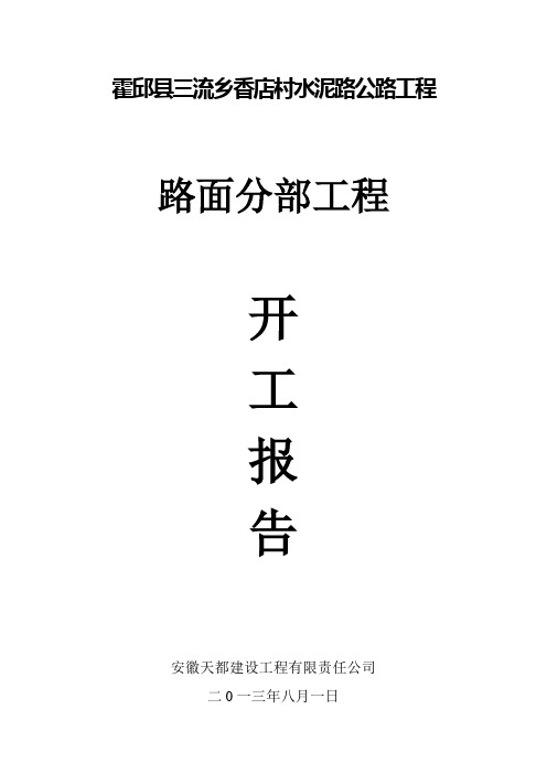 路面分部工程开工报告