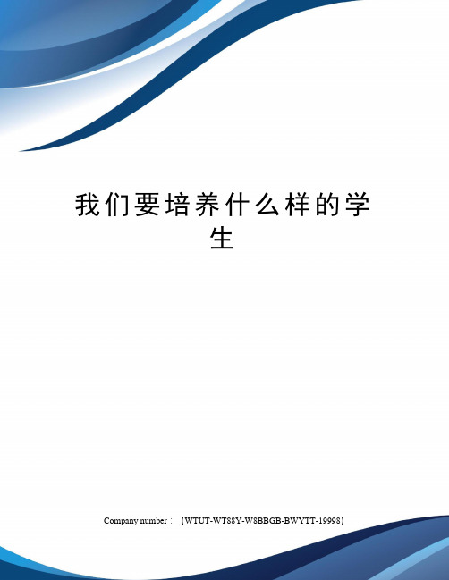我们要培养什么样的学生