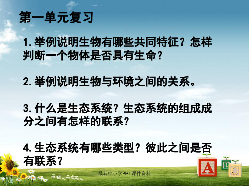 七年级生物上册第一单元生物和生物圈复习课件新版新人教版