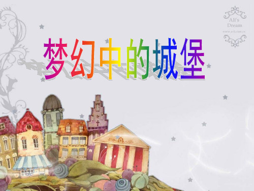 《梦幻中的城堡》ppt课件(3篇)