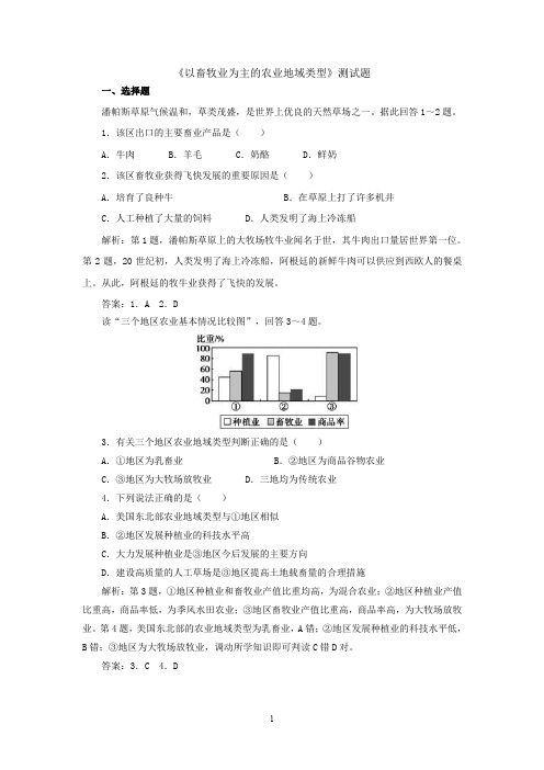 高中地理必修2《以畜牧业为主的农业地域类型》测试题含解析