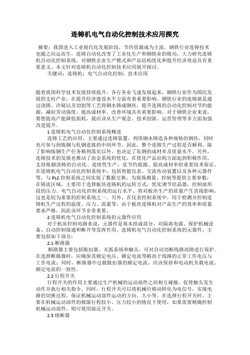 连铸机电气自动化控制技术应用探究
