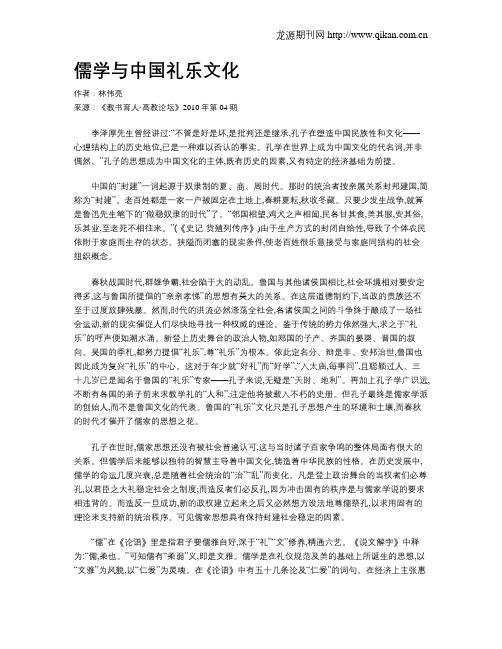 儒学与中国礼乐文化