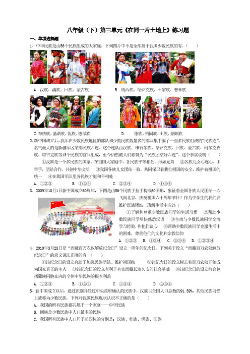 初二(下)三单元《在同一片土地上》习题