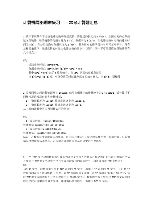 计算机网络期末复习——常考计算题汇总