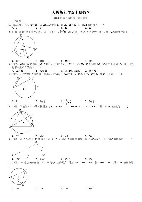人教版九年级上册数学 24.1圆的有关性质   综合集训(含答案)