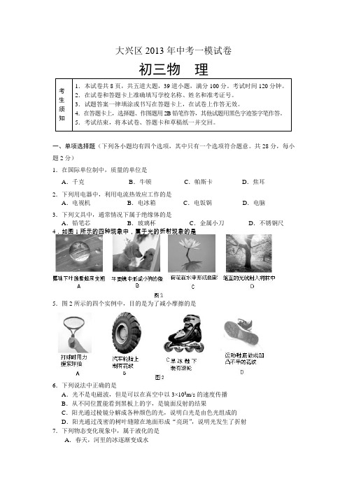 2013北京中考物理23大兴1模