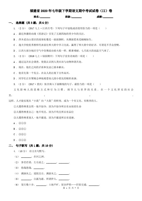 福建省2020年七年级下学期语文期中考试试卷(II)卷