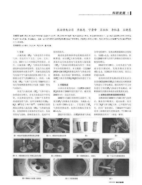 LW25126断路器SF6气体含有SO2和H2S成分的分析研究