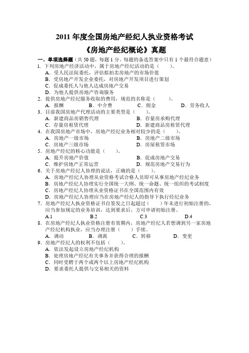 2011年度全国房地产经纪人执业资格考试