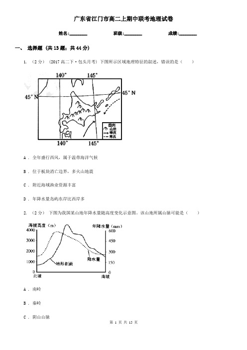 广东省江门市高二上期中联考地理试卷