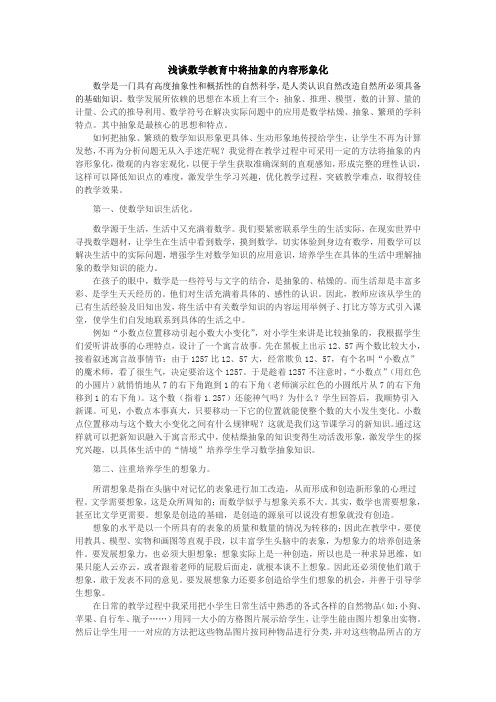 浅谈数学教育中将抽象的内容形象化