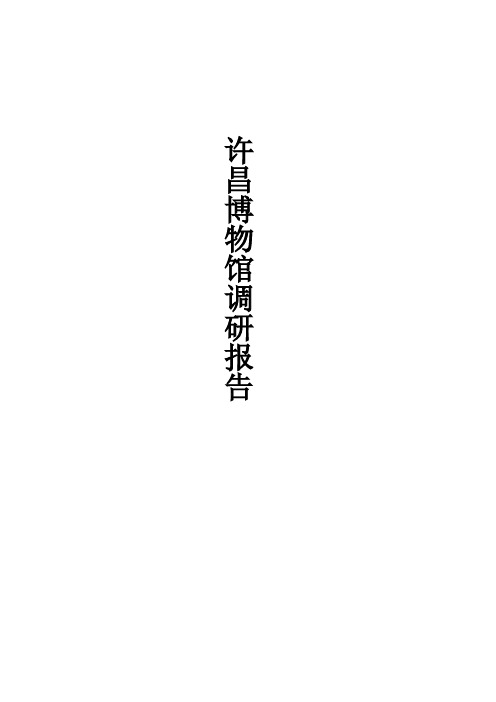 许昌博物馆新馆调研报告