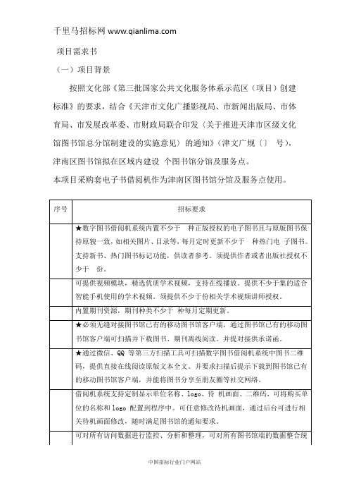 图书馆电子书借阅机购置项目招投标书范本