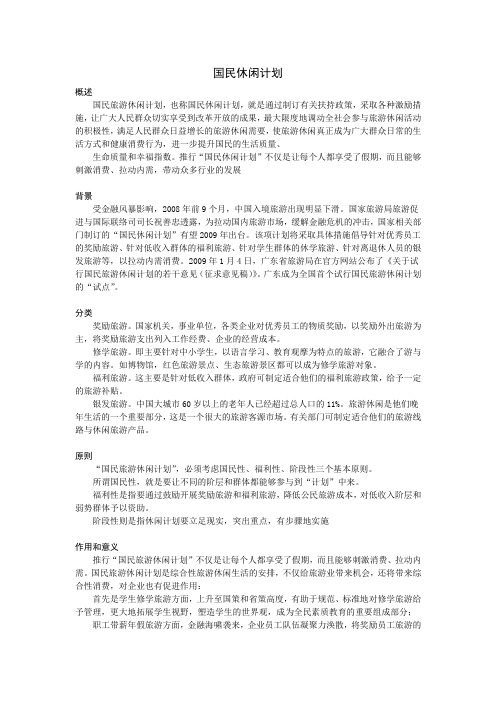 国民休闲计划