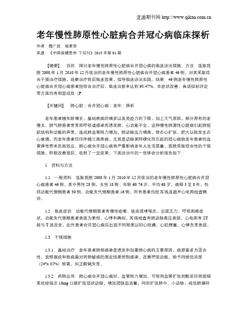 老年慢性肺原性心脏病合并冠心病临床探析