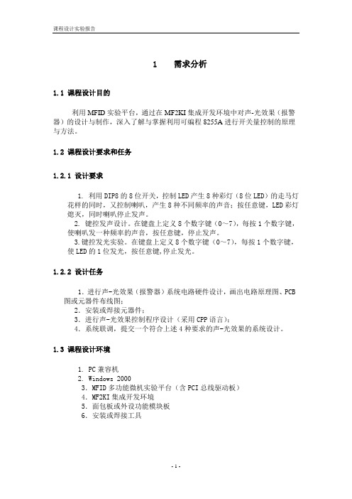 微型接口技术课程设计声光