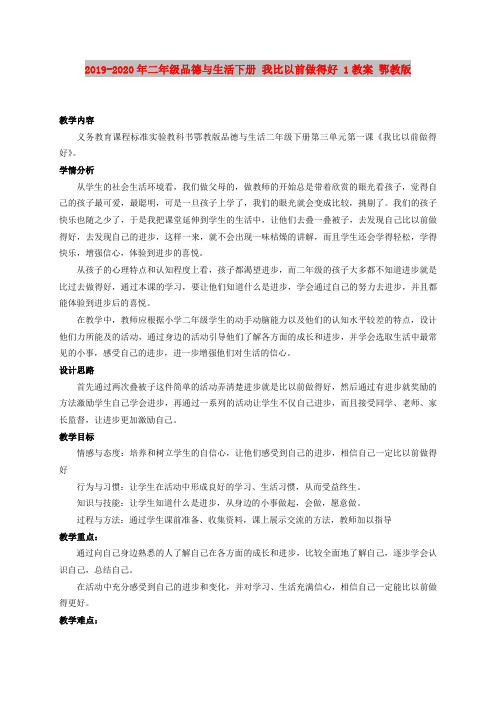 2019-2020年二年级品德与生活下册 我比以前做得好 1教案 鄂教版