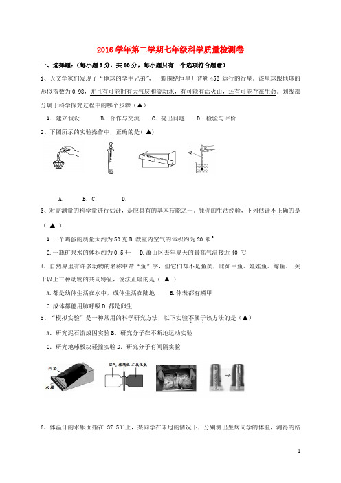 浙江省杭州市萧山区戴村片七年级科学下学期期初考试试题