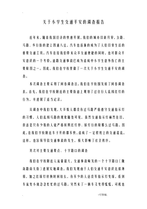 关于小学生交通安全的调查报告
