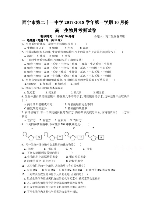 青海省西宁二十一中2017-2018学年高一10月月考生物试