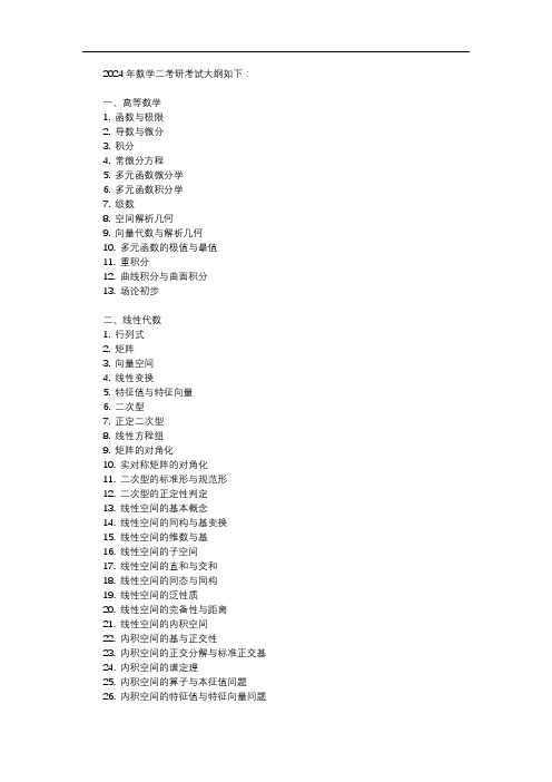 2024年数学二考研考试大纲