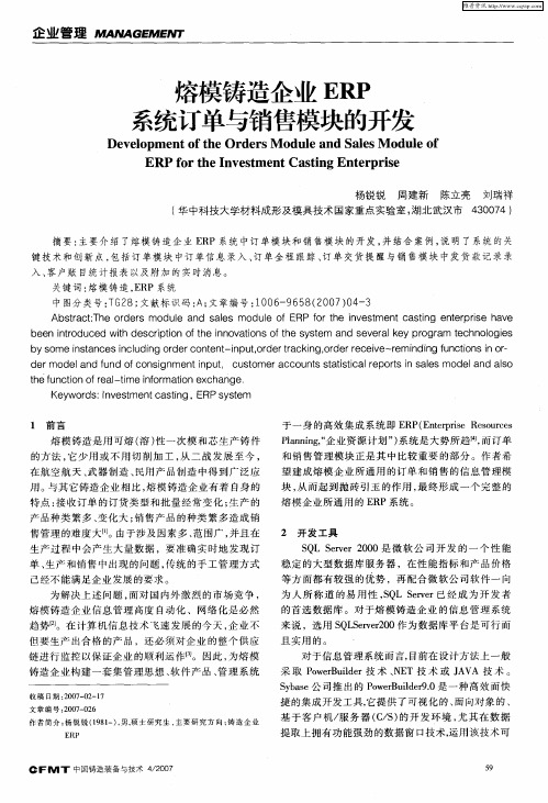 熔模铸造企业ERP系统订单与销售模块的开发